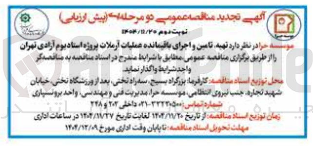 تصویر کوچک آگهی تهیه تامین و اجرای باقیمانده عملیات آرملات پروژه استادیوم