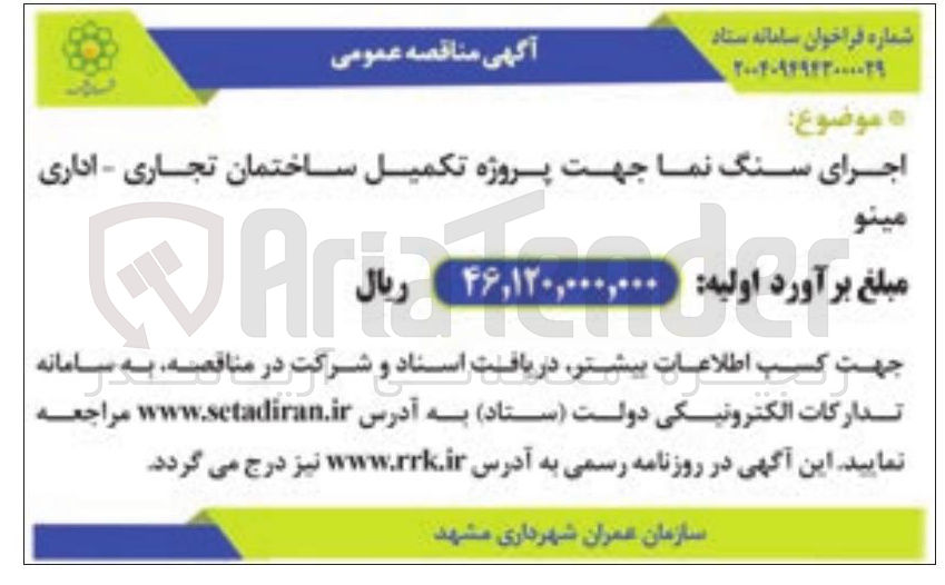 تصویر کوچک آگهی اجرای سنگ نما جهت پروژه تکمیل ساختمان تجاری - اداری