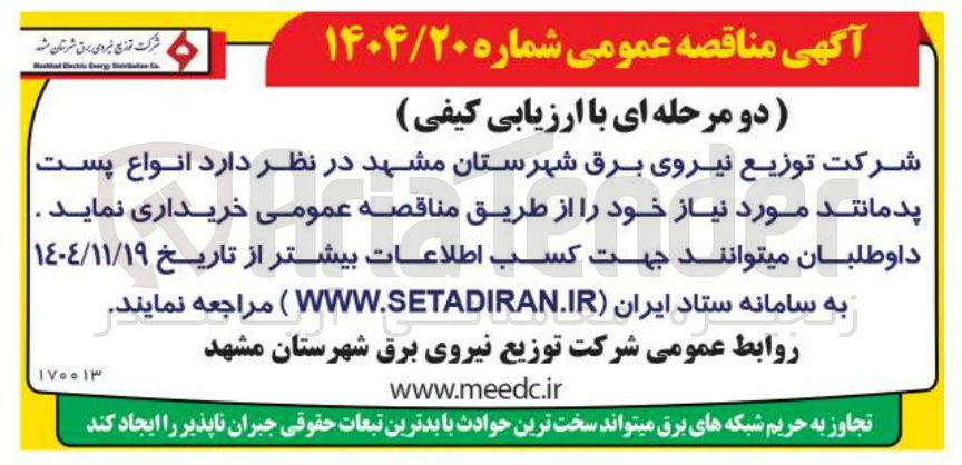 تصویر کوچک آگهی انواع پست پدمانند 