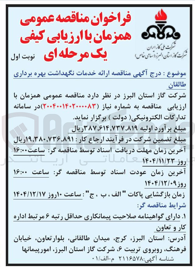 تصویر کوچک آگهی خدمات نگهداشت بهره برداری