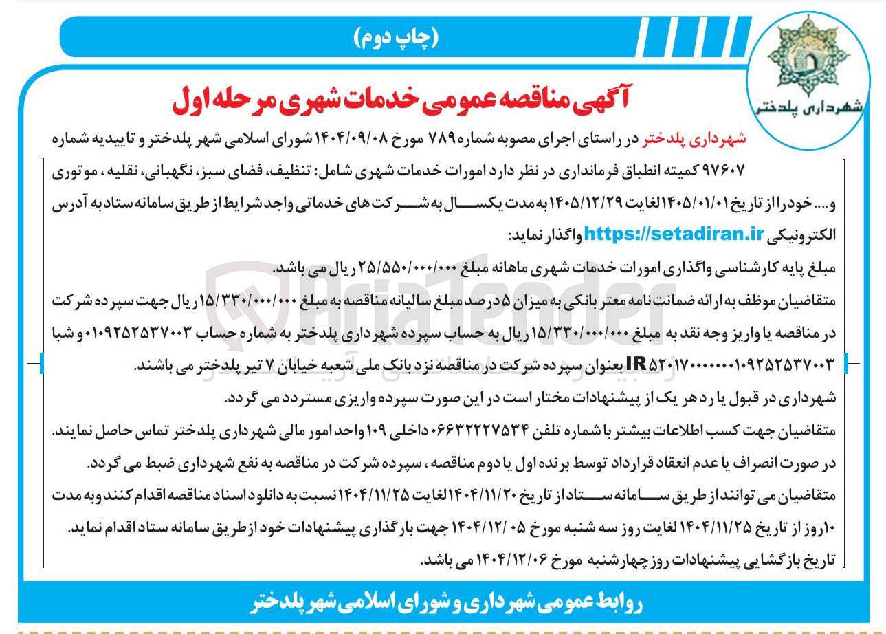 تصویر کوچک آگهی  خدمات شهری  شامل تنظیف فضای سبز نگهبانی نقلیه موتوری و ..