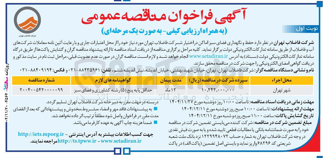 تصویر کوچک آگهی حفظ و نگهداری فضای سبز اماکن