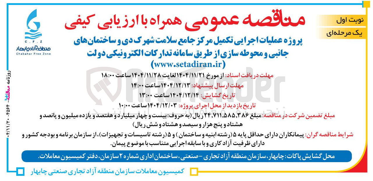 تصویر کوچک آگهی عملیات اجرایی تکمیل مرکز جامع سلامت شهرک دی و ساختمانهای جانبی و محوطه سازی