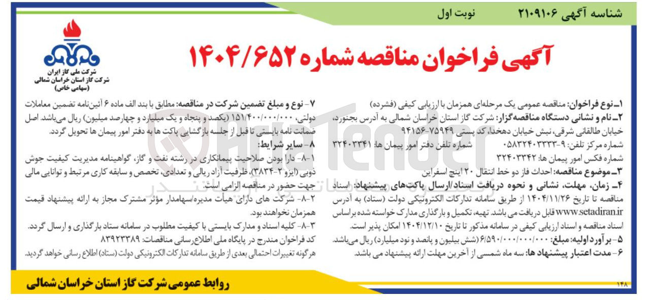 تصویر کوچک آگهی احداث فاز دو خط انتقال ۲۰ اینچ