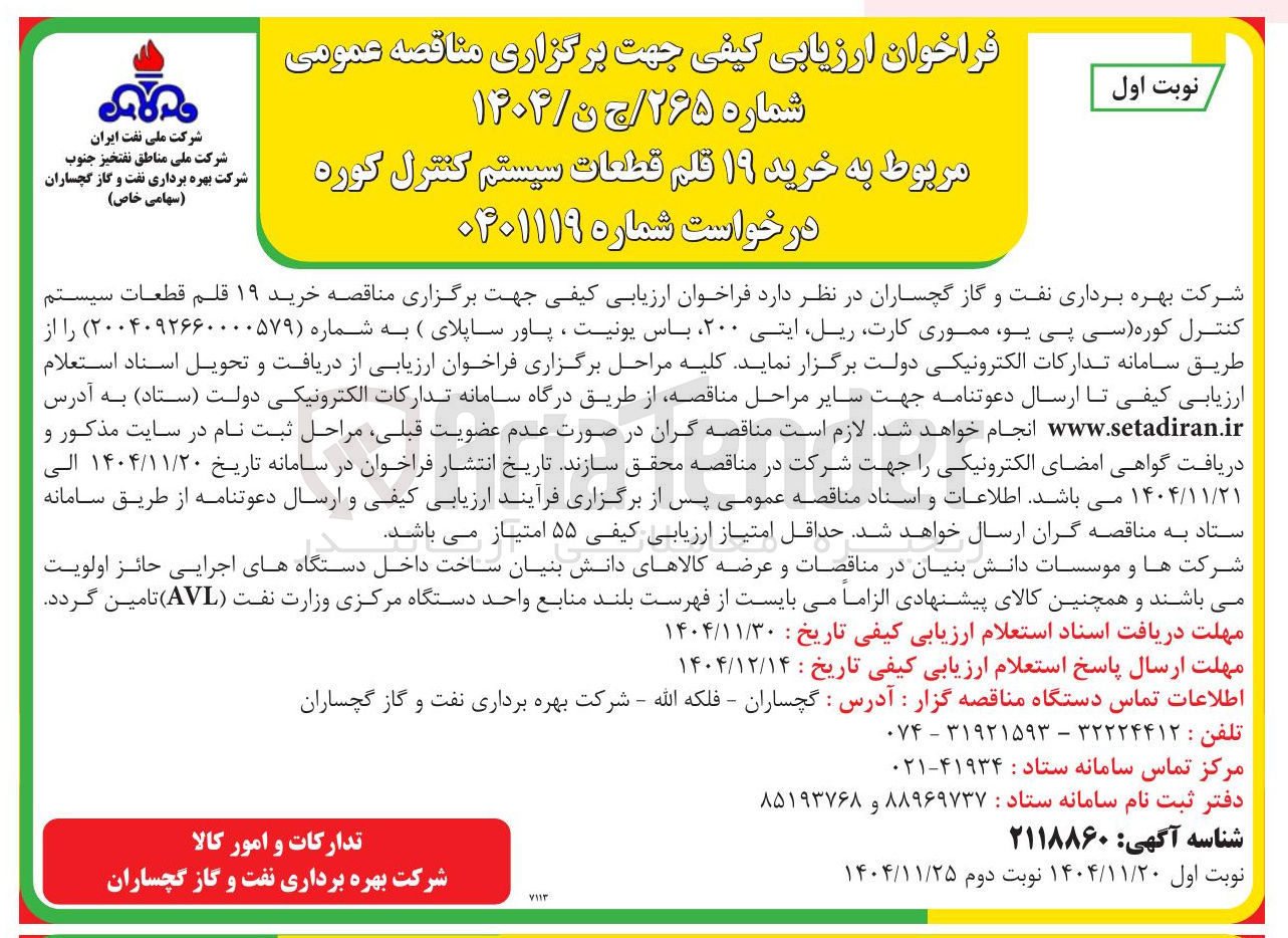 تصویر کوچک آگهی خرید ۱۹ قلم قطعات سیستم کنترل کوره سی پی یو مموری کارت ریل ایتی ۲۰۰ ، باس یونیت ، پاور ساپلای 