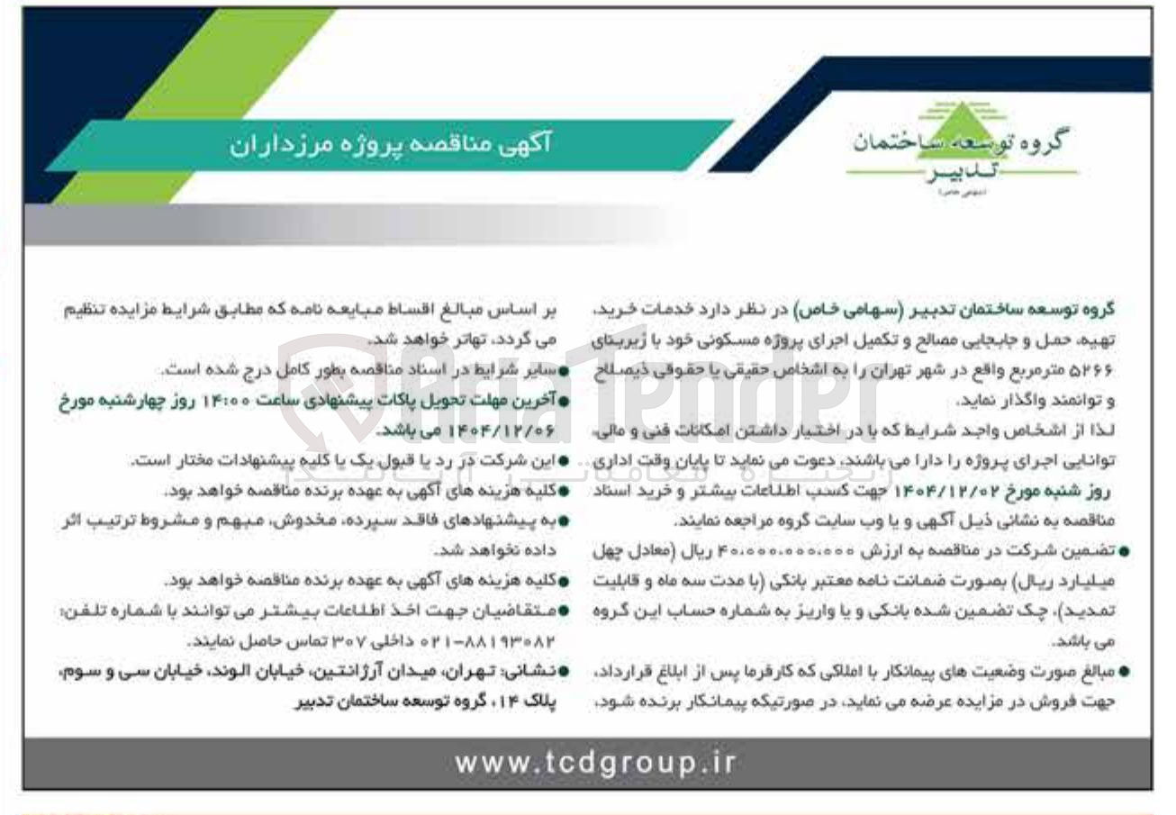 تصویر کوچک آگهی خدمات خرید تهیه حمل و جابجایی مصالح و تکمیل اجرای پروژه مسکونی