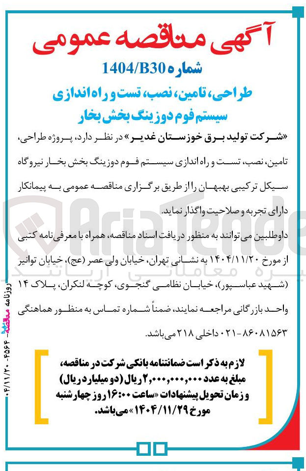 تصویر کوچک آگهی طراحی ، تامین ، نصب تست و راه اندازی سیستم فوم دوزینگ بخش بخار 
