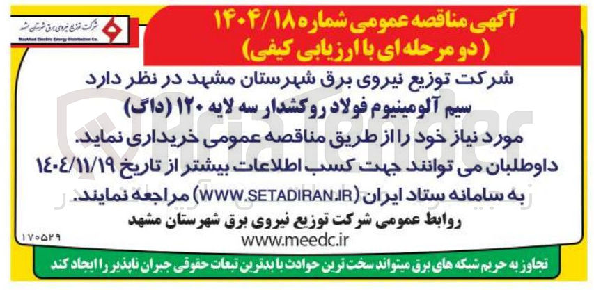 تصویر کوچک آگهی خرید سیم آلومینیوم فولاد روکشدار سه لایه ۱۲۰ ( داگ ) 