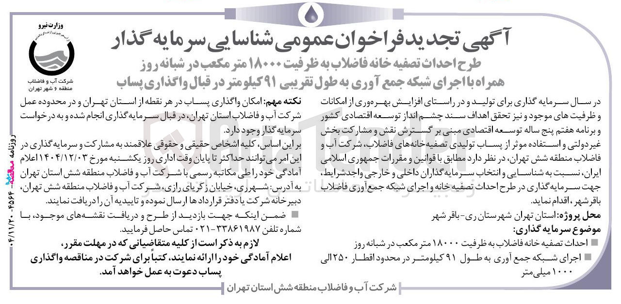 تصویر کوچک آگهی طرح احداث تصفیه خانه فاضلاب به ظرفیت ۱۸۰۰۰ متر مکعب در شبانه روز همراه با اجرای شبکه جمع آوری به طول تقریبی ۹۱ کیلومتر در قبال واگذاری پساب 
