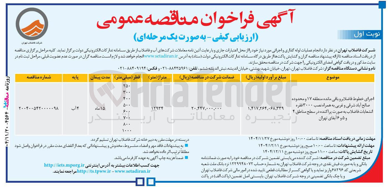 تصویر کوچک آگهی اجرای خطوط فاضلابر و باقی مانده به همراه نصب ۳۰۰۰ فقره انشعابات فاضلاب به صورت پراکنده