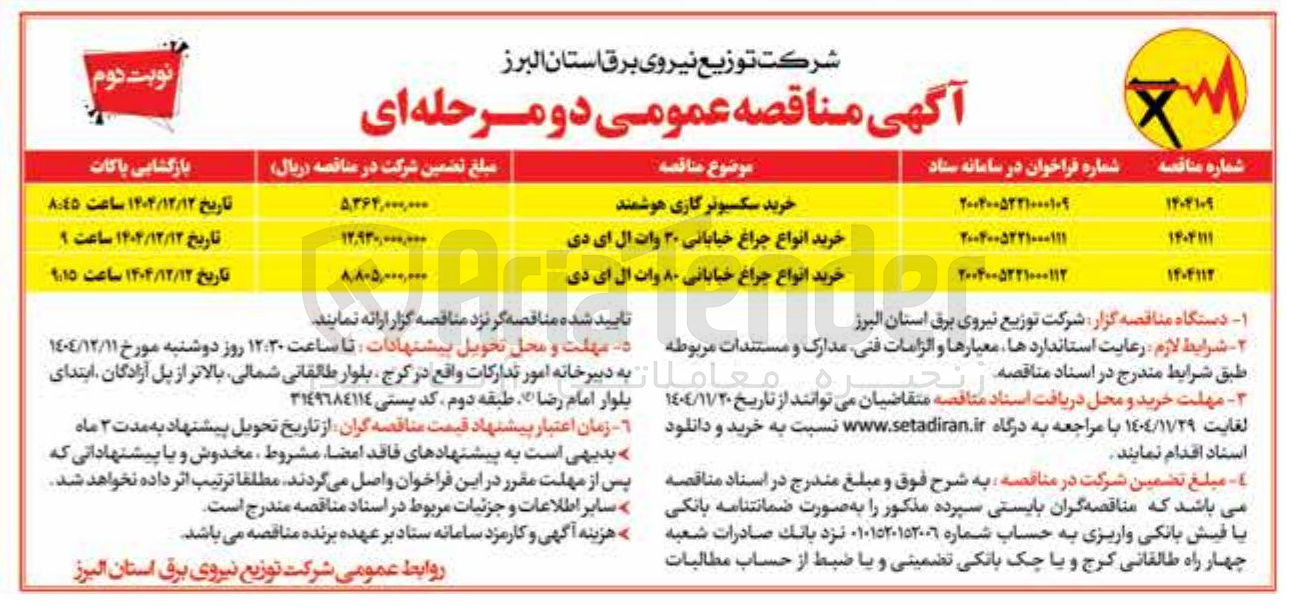 تصویر کوچک آگهی خرید سکسیونر گازی هوشمند 

