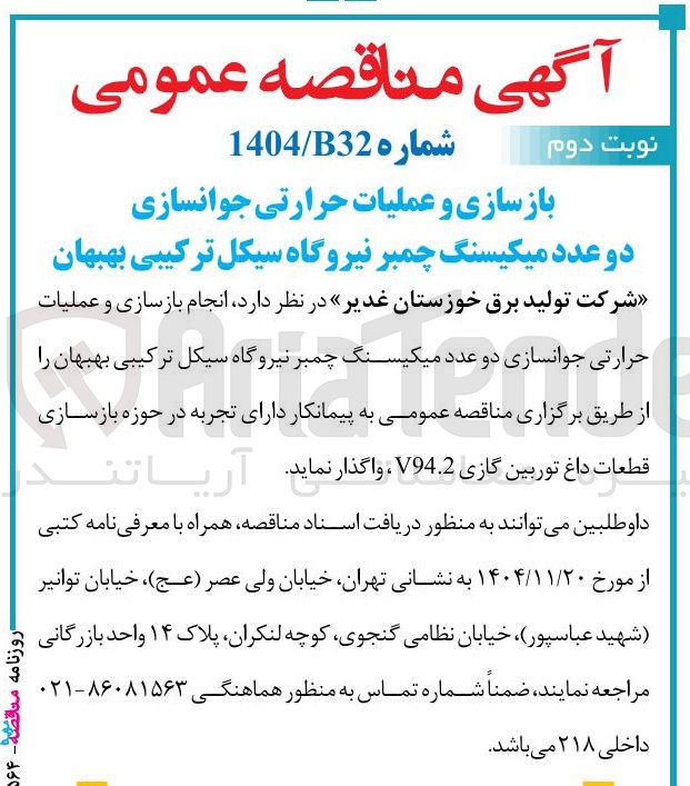 تصویر کوچک آگهی بازسازی و عملیات حرارتی جوانسازی دو عدد میکیسنگ چمبر نیروگاه