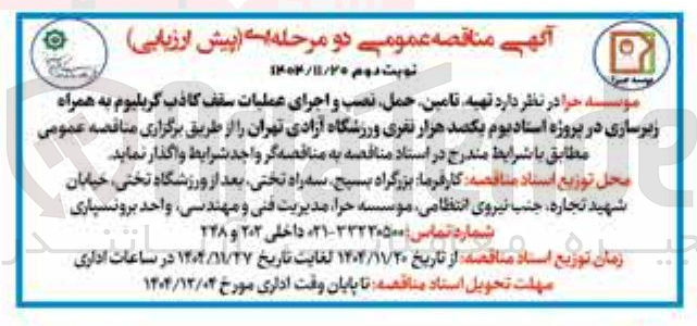تصویر کوچک آگهی تهیه تامین حمل نصب و اجرای عملیات سقف کاذب گریلیوم به همراه زیرسازی در پروژه استادیوم 