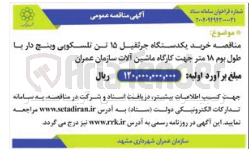 تصویر کوچک آگهی خرید یکدستگاه جرثقیل ۱۵ تن تلسکوپی وینچ دار با طول بوم ۱۸ متر