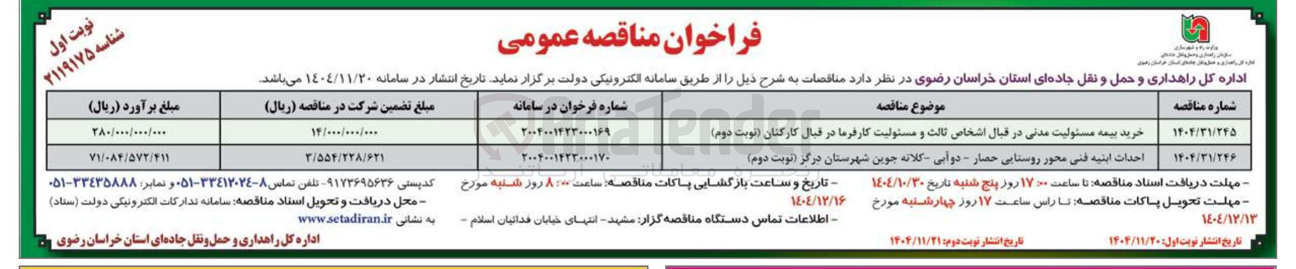 تصویر کوچک آگهی خرید بیمه مسئولیت مدنی در قبال اشخاص ثالث و مسئولیت کارفرما در قبال کارکنان 