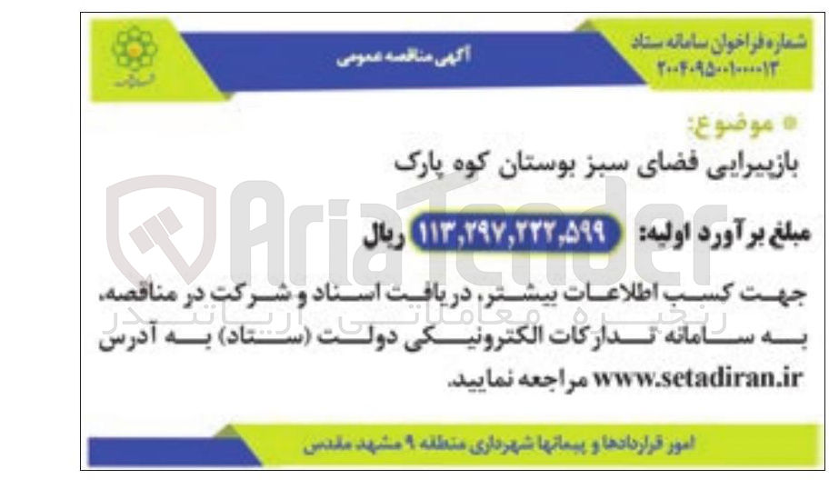 تصویر کوچک آگهی بازپیرایی فضای سبز 