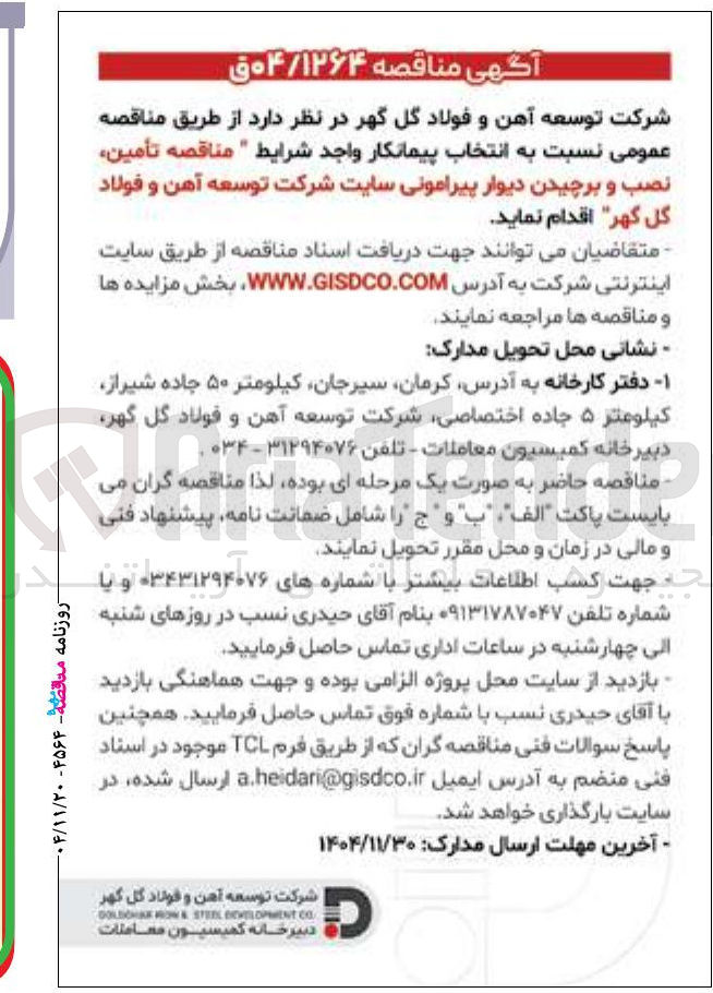 تصویر کوچک آگهی تأمین نصب و برچیدن دیوار پیرامونی
