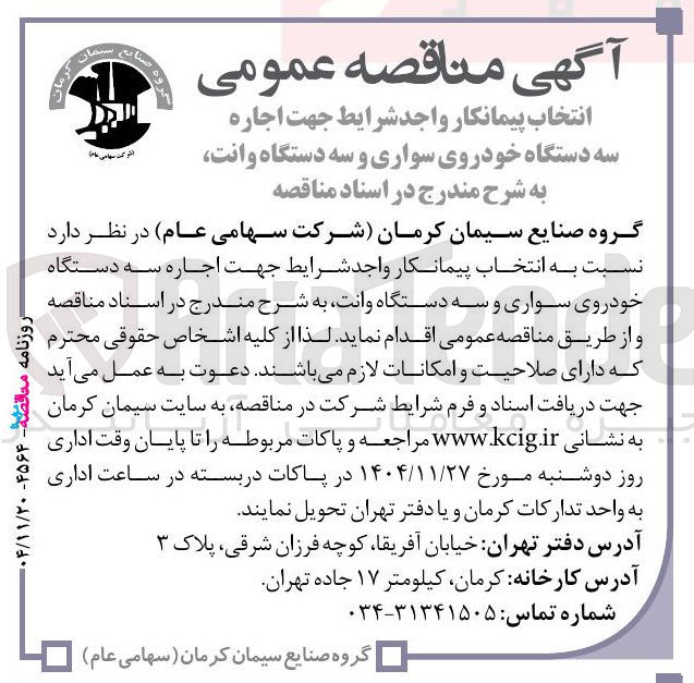 تصویر کوچک آگهی اجاره سه دستگاه خودروی سواری و سه دستگاه وانت