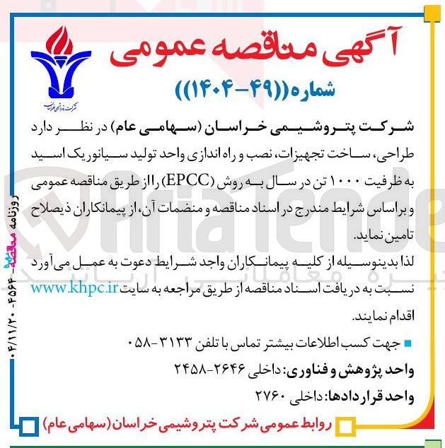 تصویر کوچک آگهی طراحی ، ساخت تجهیزات نصب و راه اندازی واحد تولید سیانوریک اسید به ظرفیت ۱۰۰۰ تن در سال به روش ( EPCC )