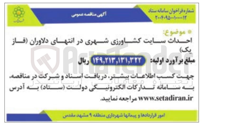 تصویر کوچک آگهی احداث سایت کشاورزی شهری