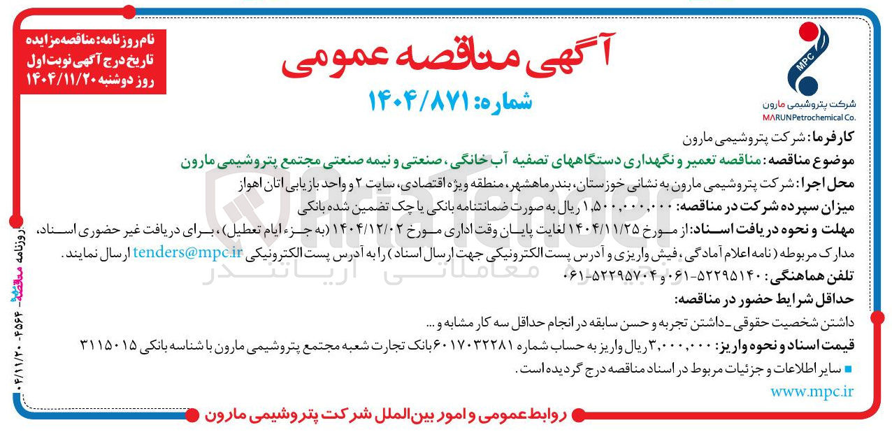 تصویر کوچک آگهی تعمیر و نگهداری دستگاه های تصفیه آب خانگی ، صنعتی و نیمه صنعتی 