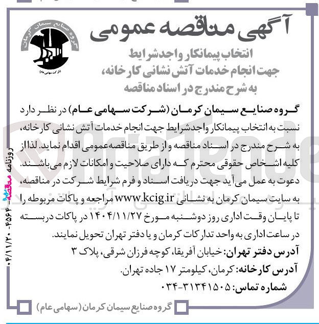 تصویر کوچک آگهی انتخاب پیمانکار واجد شرایط جهت انجام خدمات آتش نشانی