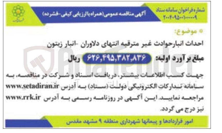 تصویر کوچک آگهی احداث انبار حوادث غیر مترقبه