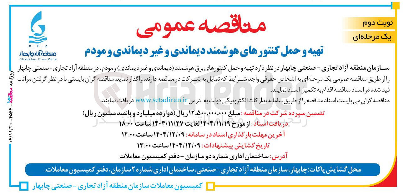 تصویر کوچک آگهی تهیه و حمل کنتورهای هوشمند دیماندی و غیر دیماندی و مودم