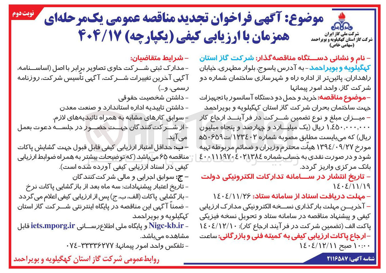 تصویر کوچک آگهی خرید و حمل دو دستگاه آسانسور با تجهیزات جهت ساختمان بحران 