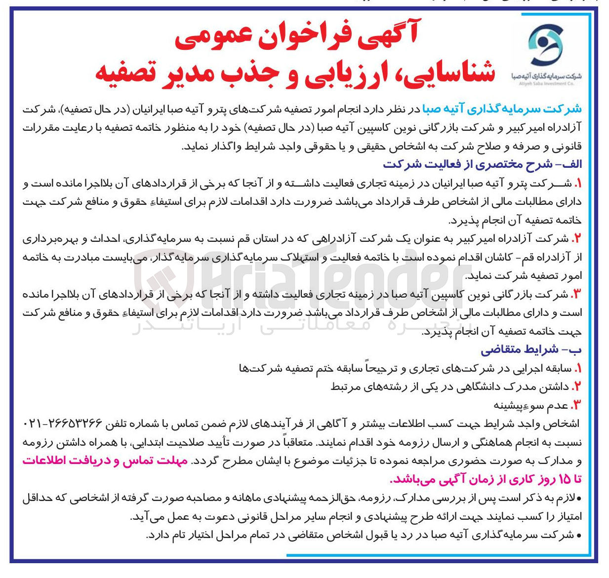 تصویر کوچک آگهی شناسایی ارزیابی و جذب مدیر تصفیه