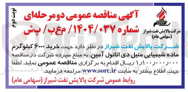تصویر کوچک آگهی خرید ۶۰۰۰ کیلوگرم ماده شیمیایی متیل دی اتانول آمین