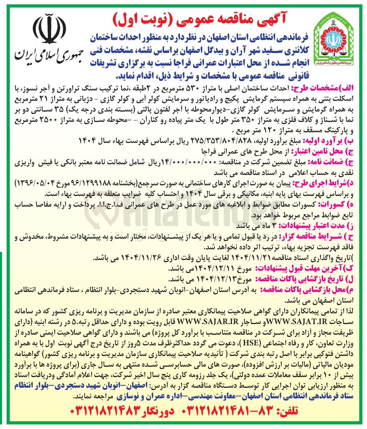 تصویر کوچک آگهی احداث ساختمان کلانتری