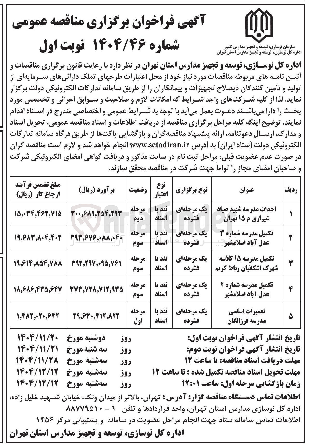 تصویر کوچک آگهی تعمیرات اساسی مدرسه 