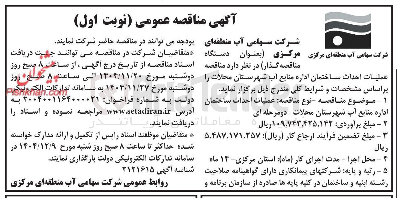 تصویر کوچک آگهی عملیات احداث ساختمان 