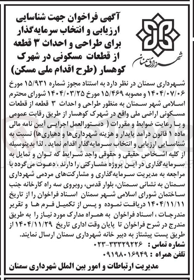 تصویر کوچک آگهی شناسایی ارزیابی و انتخاب سرمایه گذار برای طراحی و احداث ۳ قطعه از قطعات مسکونی