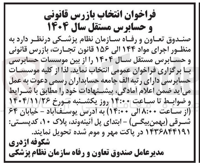 تصویر کوچک آگهی انتخاب بازرس قانونی و حسابرس مستقل سال ۱۴۰۴ 