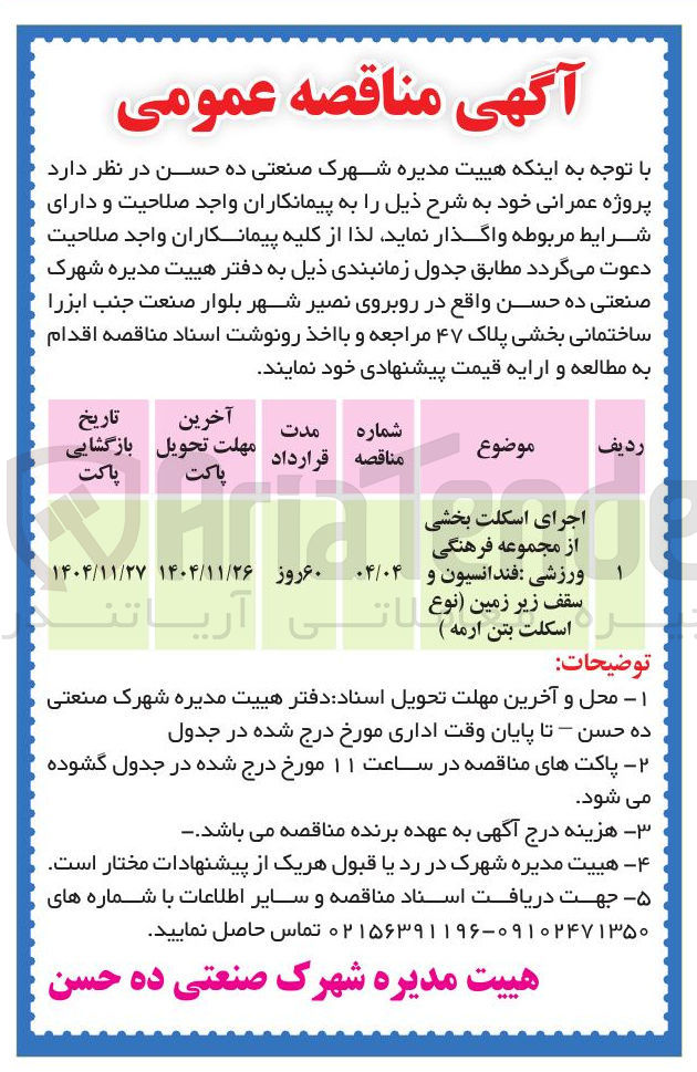 تصویر کوچک آگهی اجرای اسکلت بخشی از مجموعه فرهنگی ورزشی : فندانسیون و ان النوع سقف زیر زمین ( نوع اسکلت بتن آرمه ) 