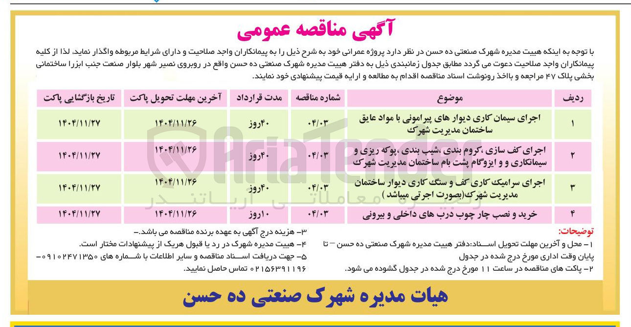 تصویر کوچک آگهی اجرای کف سازی کروم بندی شیب بندی ، پوکه ریزی و سیمانکاری و و ایزوگام پشت بام