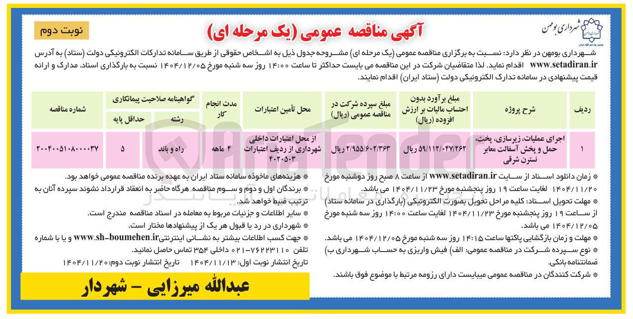 تصویر کوچک آگهی اجرای عملیات زیرسازی پخت حمل و پخش آسفالت معابر