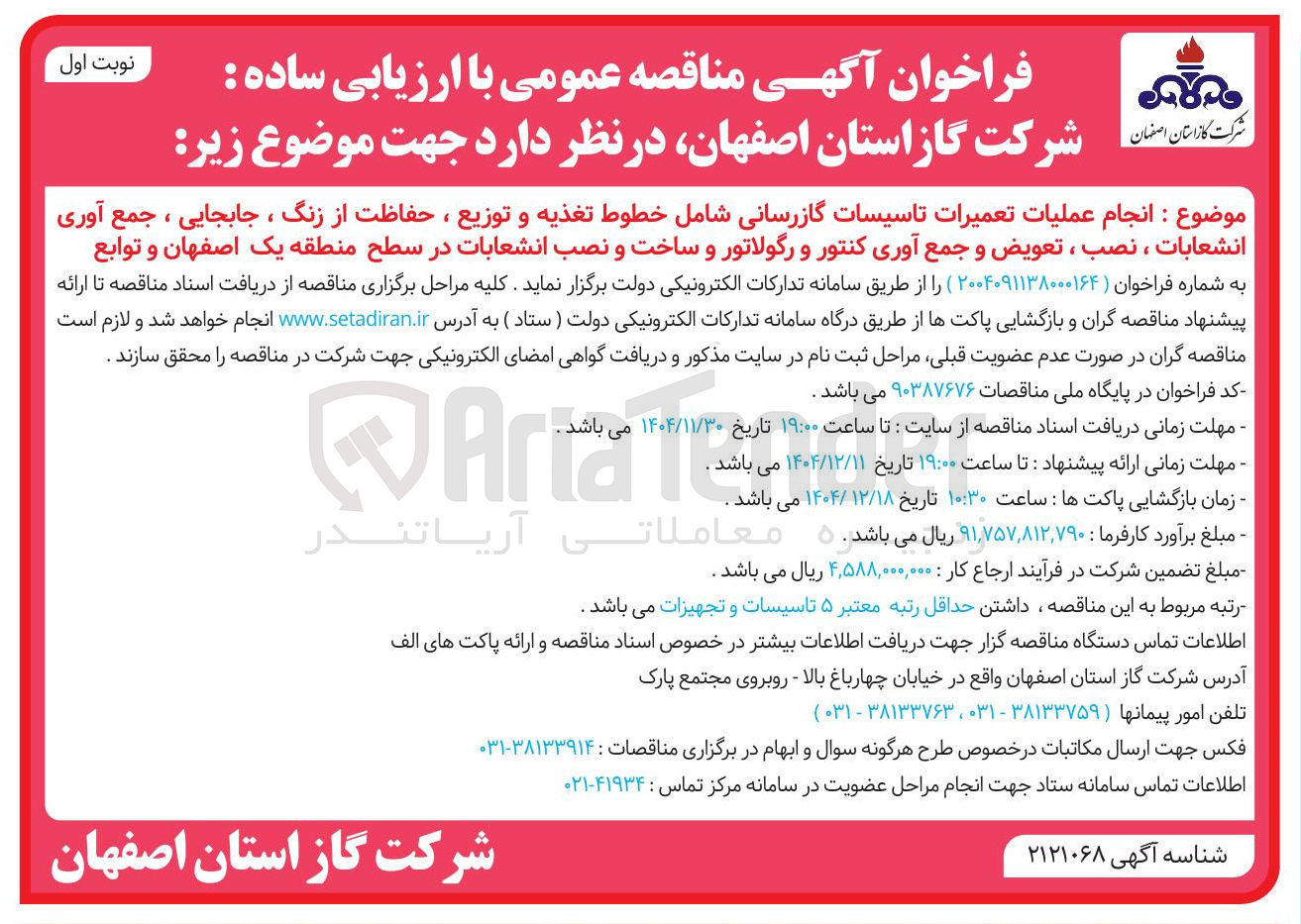 تصویر کوچک آگهی انجام عملیات تعمیرات تاسیسات گازرسانی