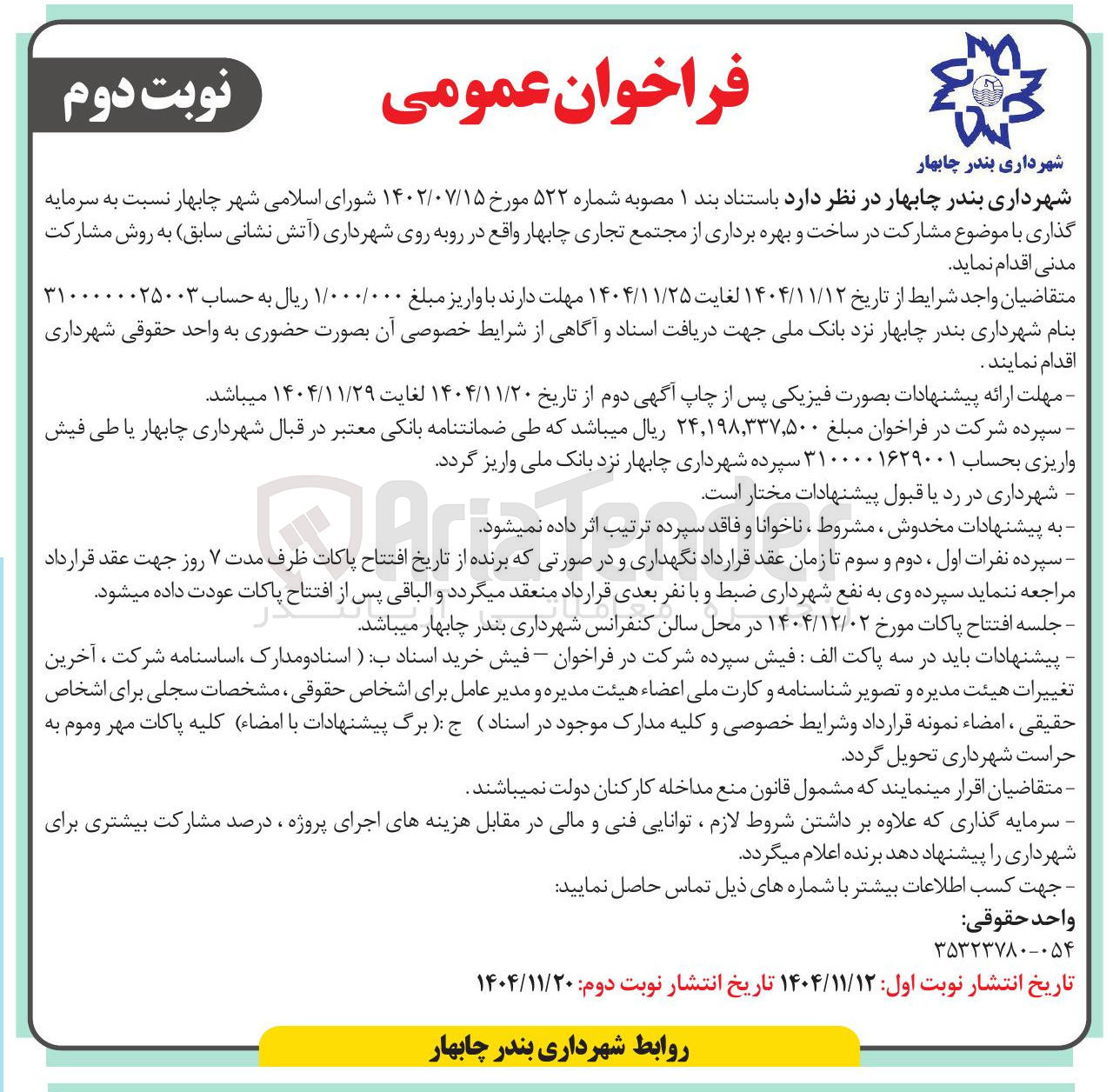 تصویر کوچک آگهی مشارکت در ساخت و بهره برداری از مجتمع تجاری