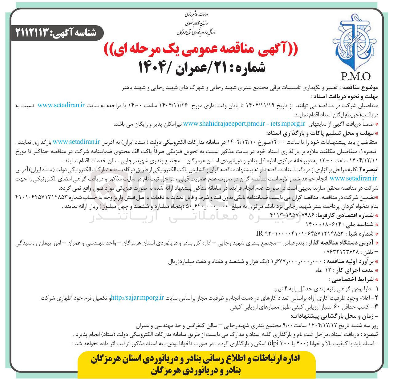 تصویر کوچک آگهی تعمیر و نگهداری تاسیسات برقی