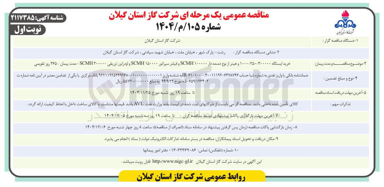 تصویر کوچک آگهی خرید ایستگاه ۱۰۰۰-۲۵۰-۳۰۰۰۰۰ و هیتر از نوع دمنده دار ۱۰۰۰۰۰ SCMH و فیلتر سپراتور ۱۵۰۰۰۰ SCMH و او در ایزر تزریقی ۳۰۰۰۰۰ SCMH 