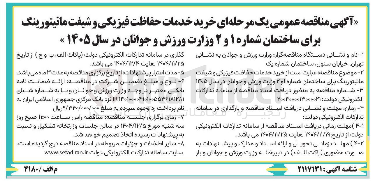 تصویر کوچک آگهی خرید خدمات حفاظت فیزیکی و شیفت مانیتورینگ