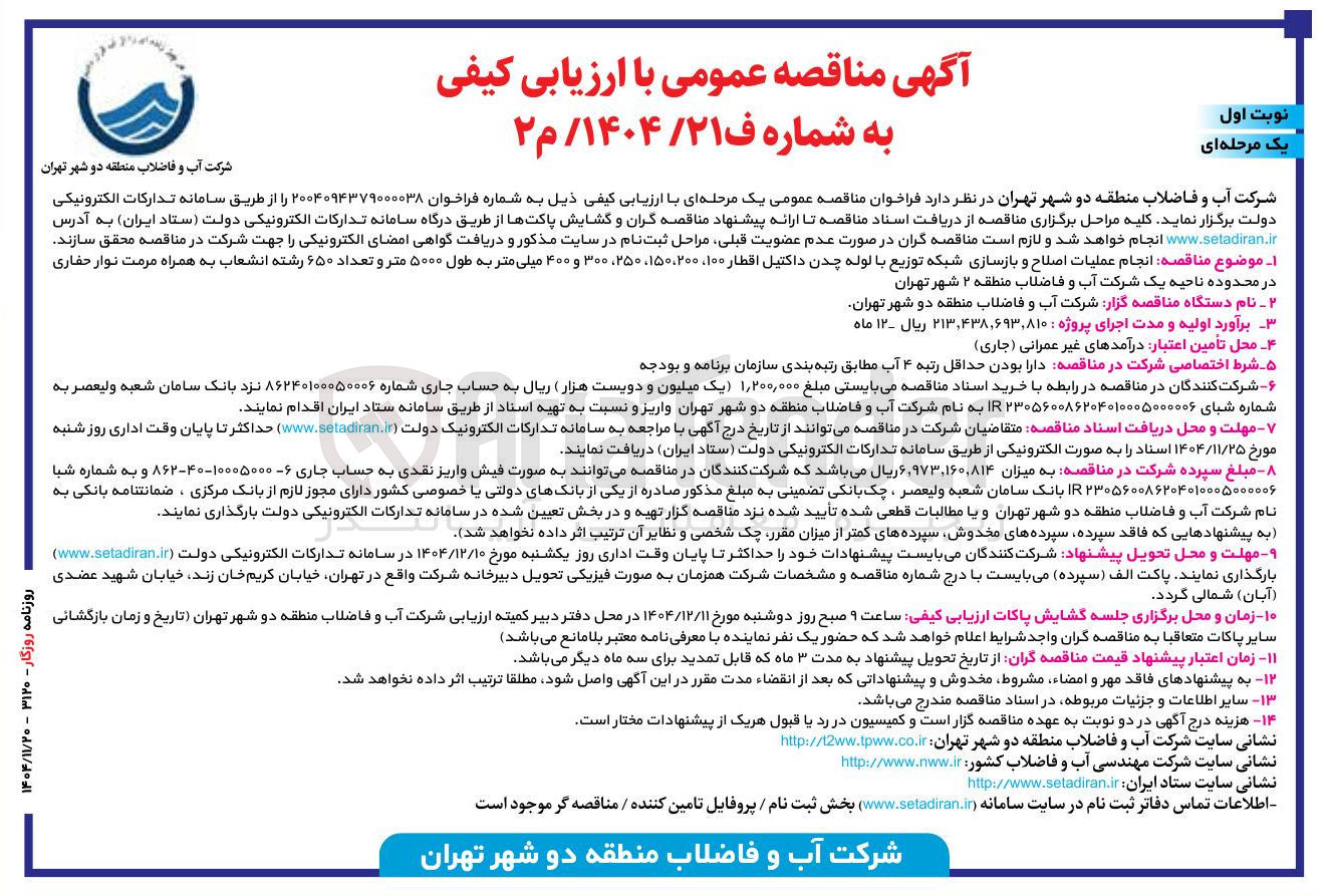 تصویر کوچک آگهی انجام عملیات اصلاح و بازسازی شبکه توزیع با لوله چدن داکتیل اقطار ۱۰۰ ، ۱۵۰، ۲۰۰ ، ۲۵۰ ، ۳۰۰ و ۴۰۰ میلی متر به طول ۵۰۰۰ متر و تعداد ۶۵۰ رشته انشعاب به همراه مرمت نوار حفاری