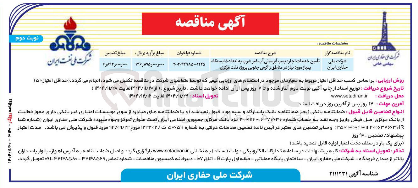 تصویر کوچک آگهی تأمین خدمات اجاره پمپ آبرسانی آب غیر شرب به تعداد ۵ ایستگاه پمپاژ مورد نیاز 