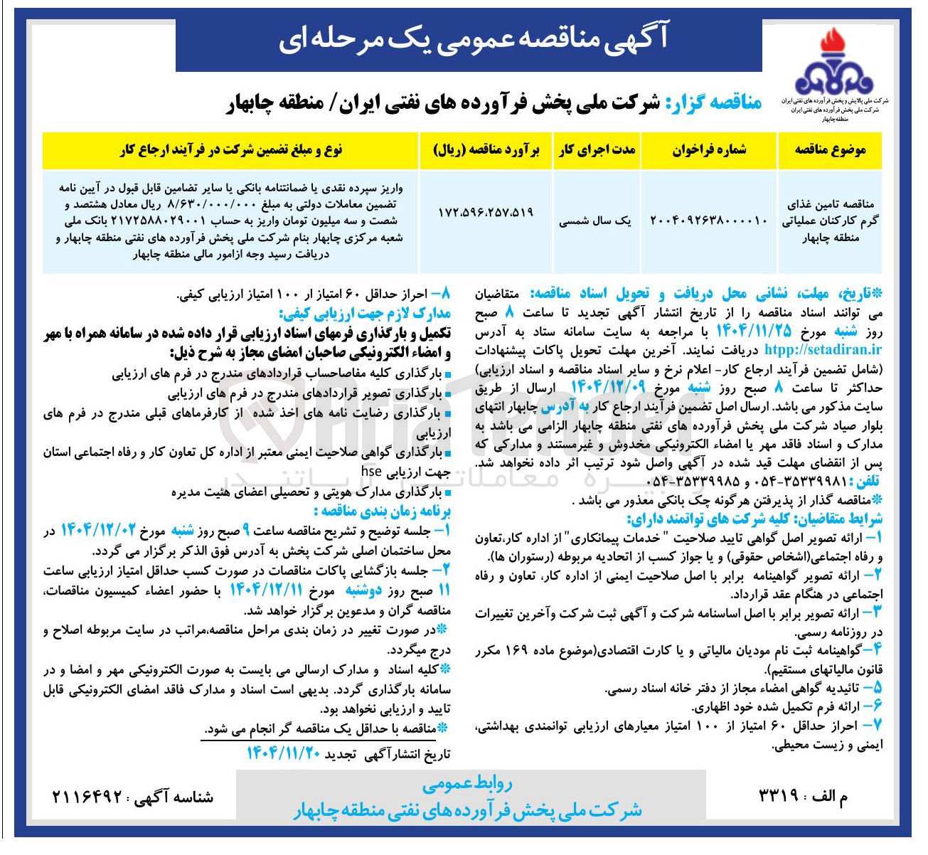 تصویر کوچک آگهی تامین غذای گرم کارکنان