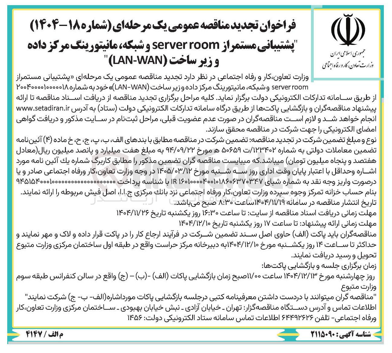 تصویر کوچک آگهی پشتیبانی مستمر از room server و شبکه مانیتورینگ مرکز داده و زیر ساخت ( WAN - LAN ) 
