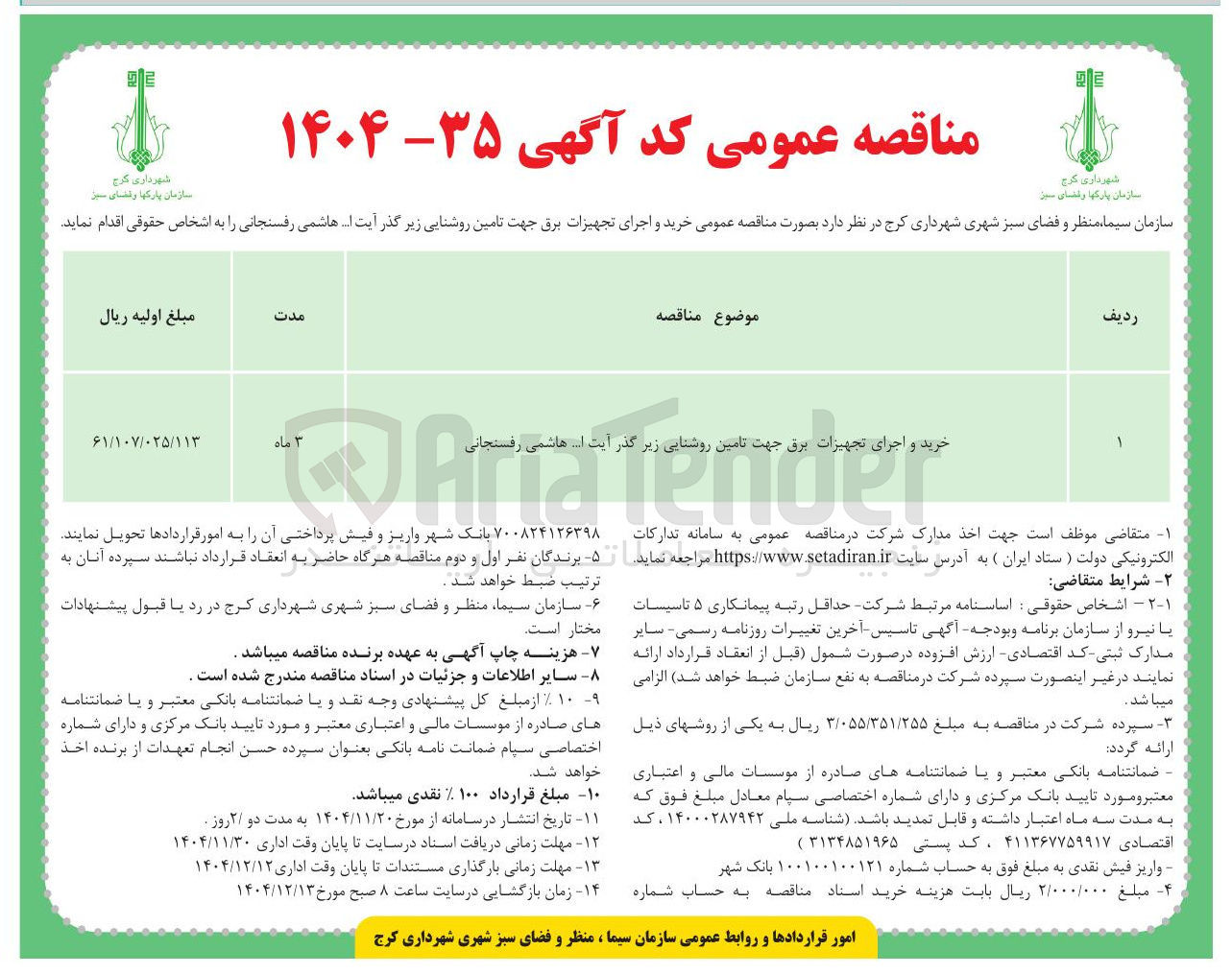 تصویر کوچک آگهی خرید و اجرای تجهیزات برق جهت تامین روشنایی