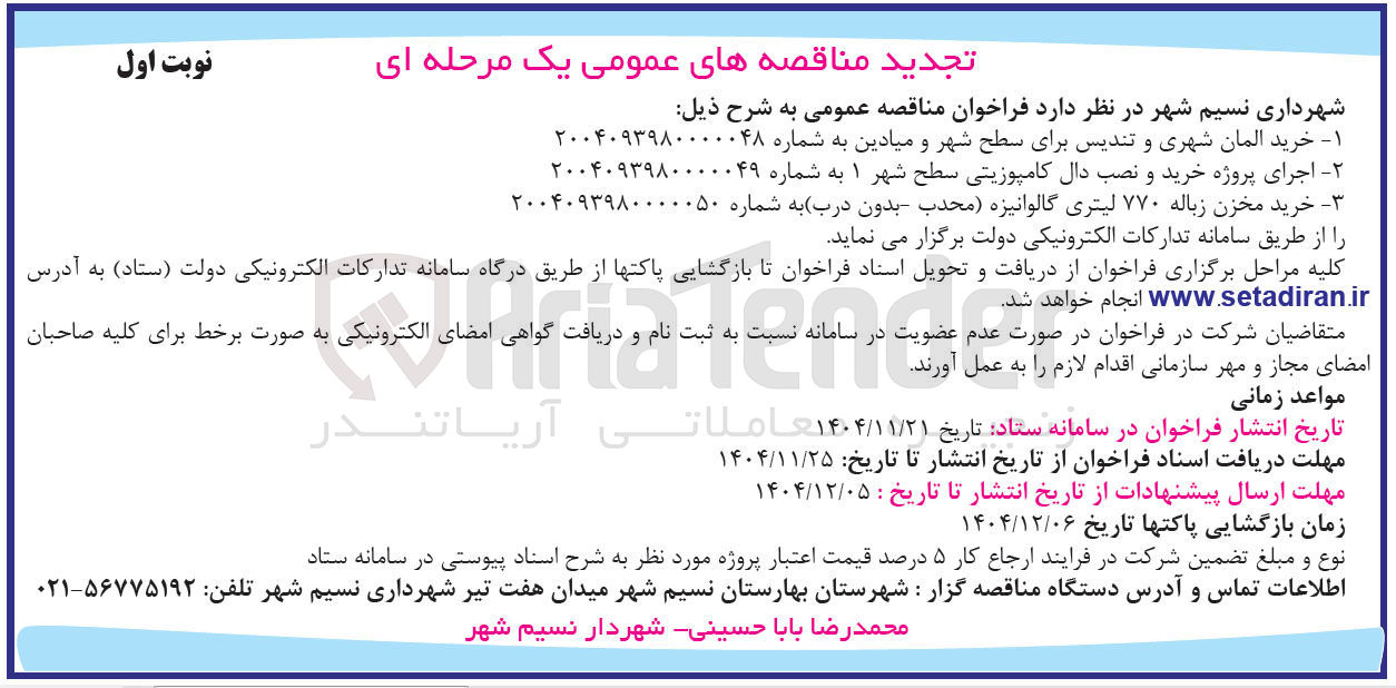 تصویر کوچک آگهی اجرای پروژه خرید و نصب دال کامپوزیتی سطح شهر ۱